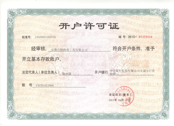 淮南开户许可证